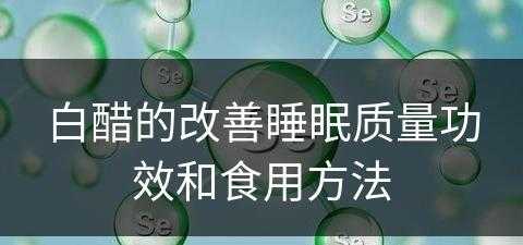 白醋的改善睡眠质量功效和食用方法